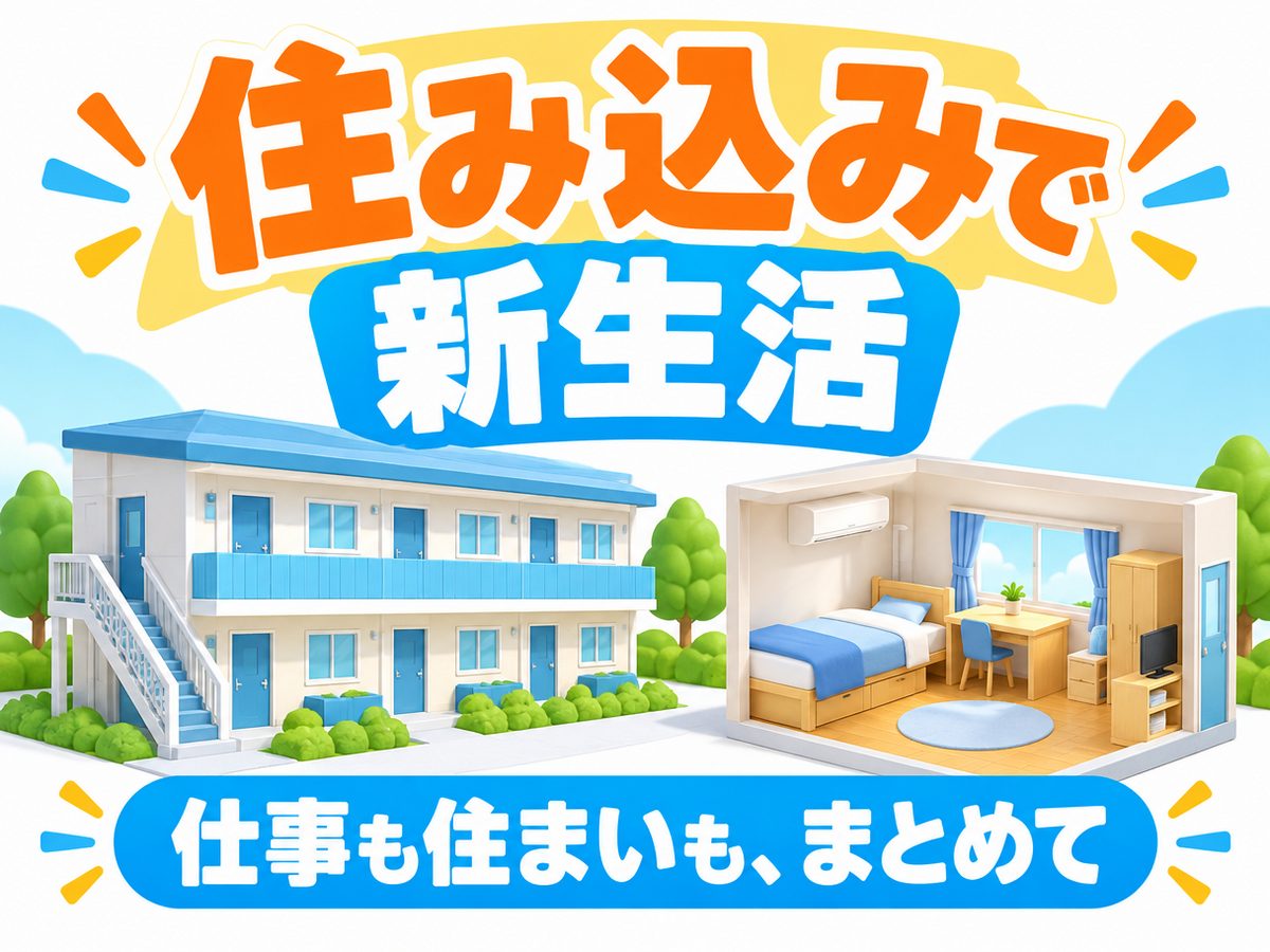 プレス・加工・研磨(住み込み・即入寮)(寮付き・住み込みのお仕事のイメージ)