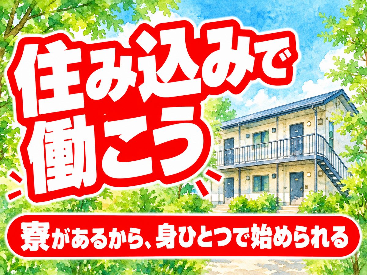 製造スタッフ(電気・電子・機械)(住み込み)(寮付き・住み込みのお仕事のイメージ)