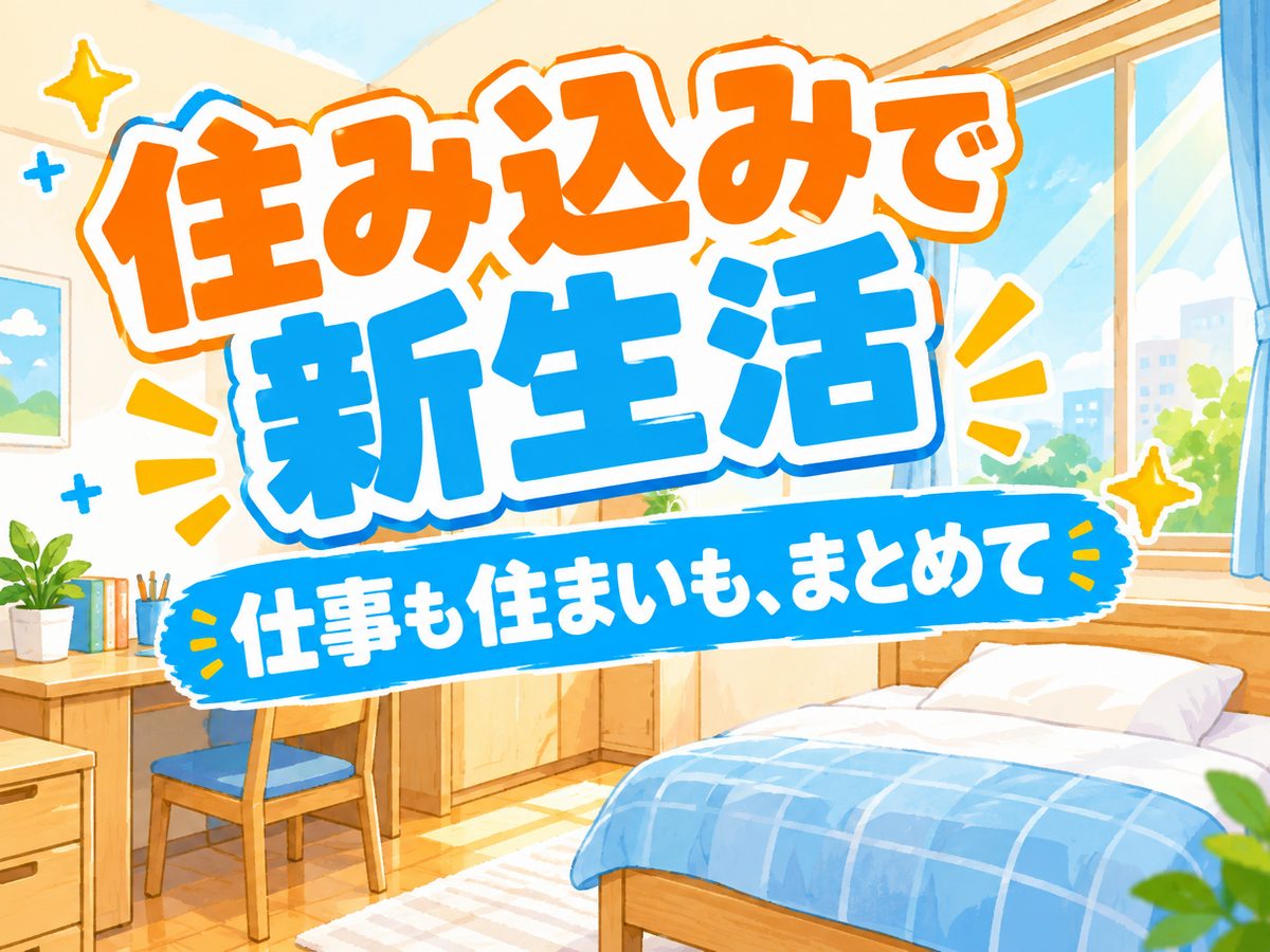 加工・組付け(住み込み)(寮付き・住み込みのお仕事のイメージ)