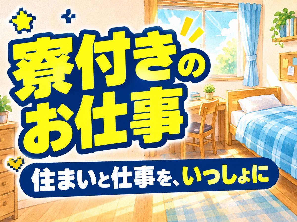 組み立て・組付け・マシンオペレーター・塗装(住み込み・即入寮)(寮付き・住み込みのお仕事のイメージ)