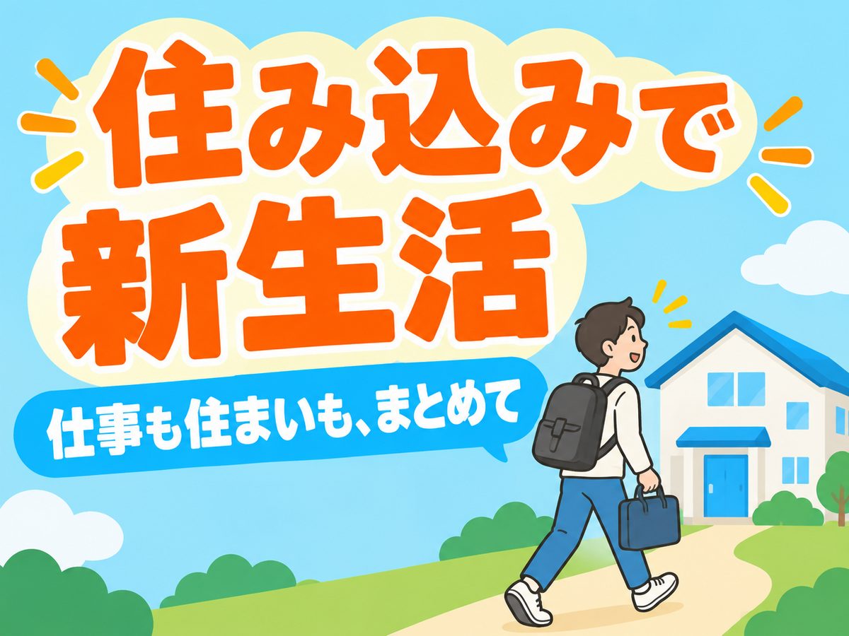 組み立て・組付け・マシンオペレーター・塗装（住み込み・即入寮）（寮付き・住み込みのお仕事のイメージ）