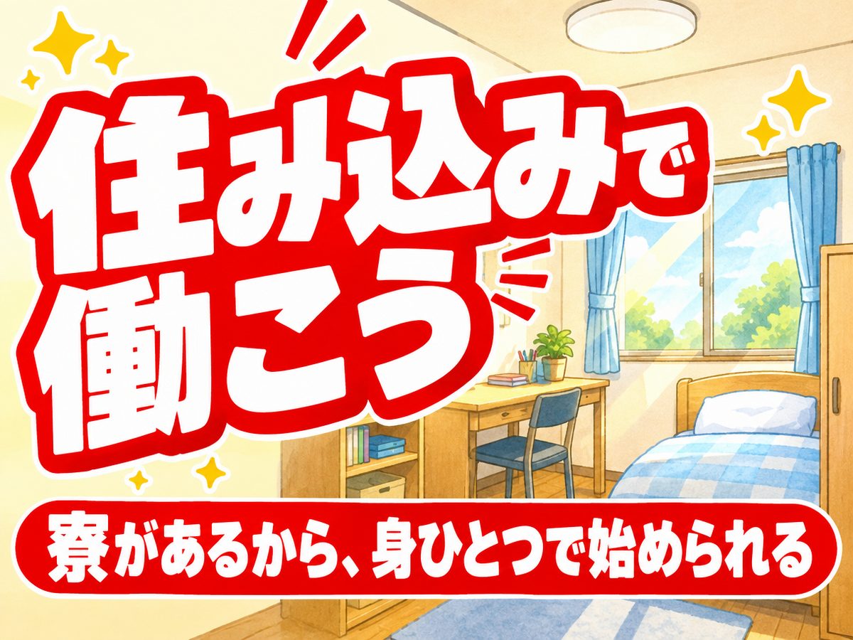 製造(住み込み・即入寮)(寮付き・住み込みのお仕事のイメージ)