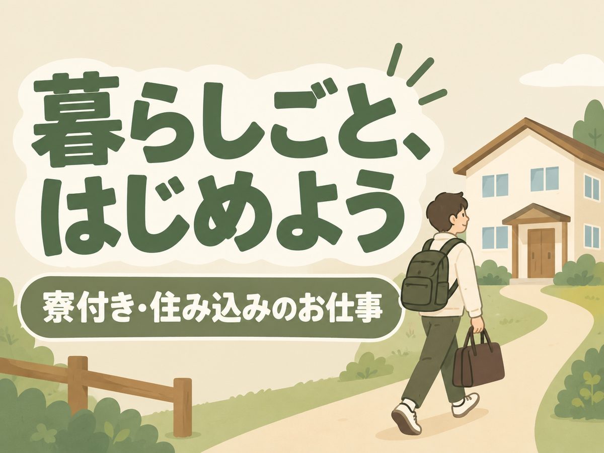 半導体製造（住み込み）（寮付き・住み込みのお仕事のイメージ）