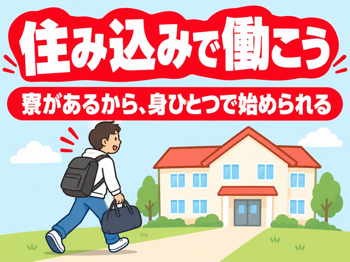 食品加工(住み込み・即入寮)(寮付き・住み込みのお仕事のイメージ)