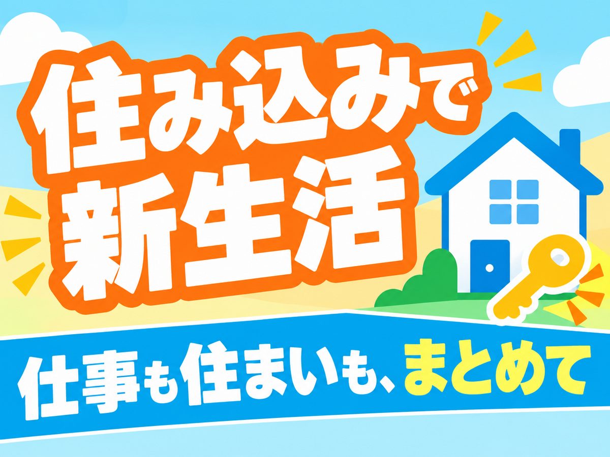 組み立て・組付け・マシンオペレーター・塗装（住み込み）（寮付き・住み込みのお仕事のイメージ）