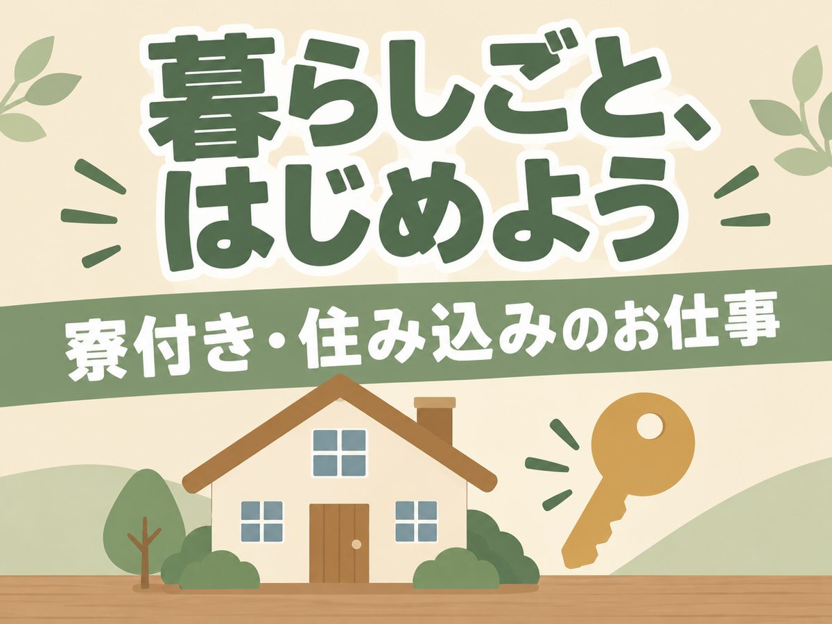 組み立て・組付け・マシンオペレーター・塗装（住み込み・即入寮）（寮付き・住み込みのお仕事のイメージ）