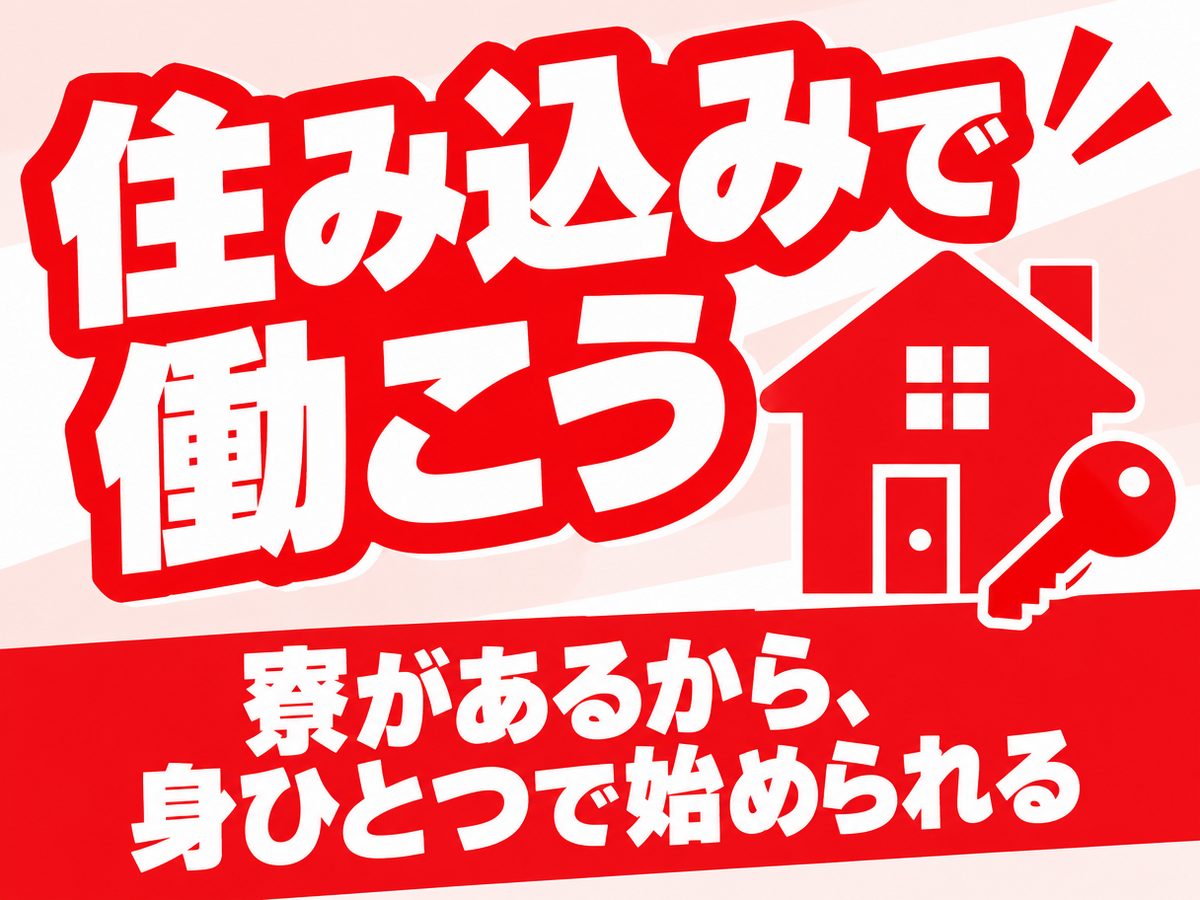 組み立て・組付け・マシンオペレーター・塗装(住み込み・即入寮)(寮付き・住み込みのお仕事のイメージ)