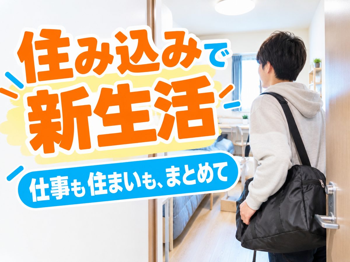 組み立て・組付け・マシンオペレーター・塗装(住み込み)(寮付き・住み込みのお仕事のイメージ)