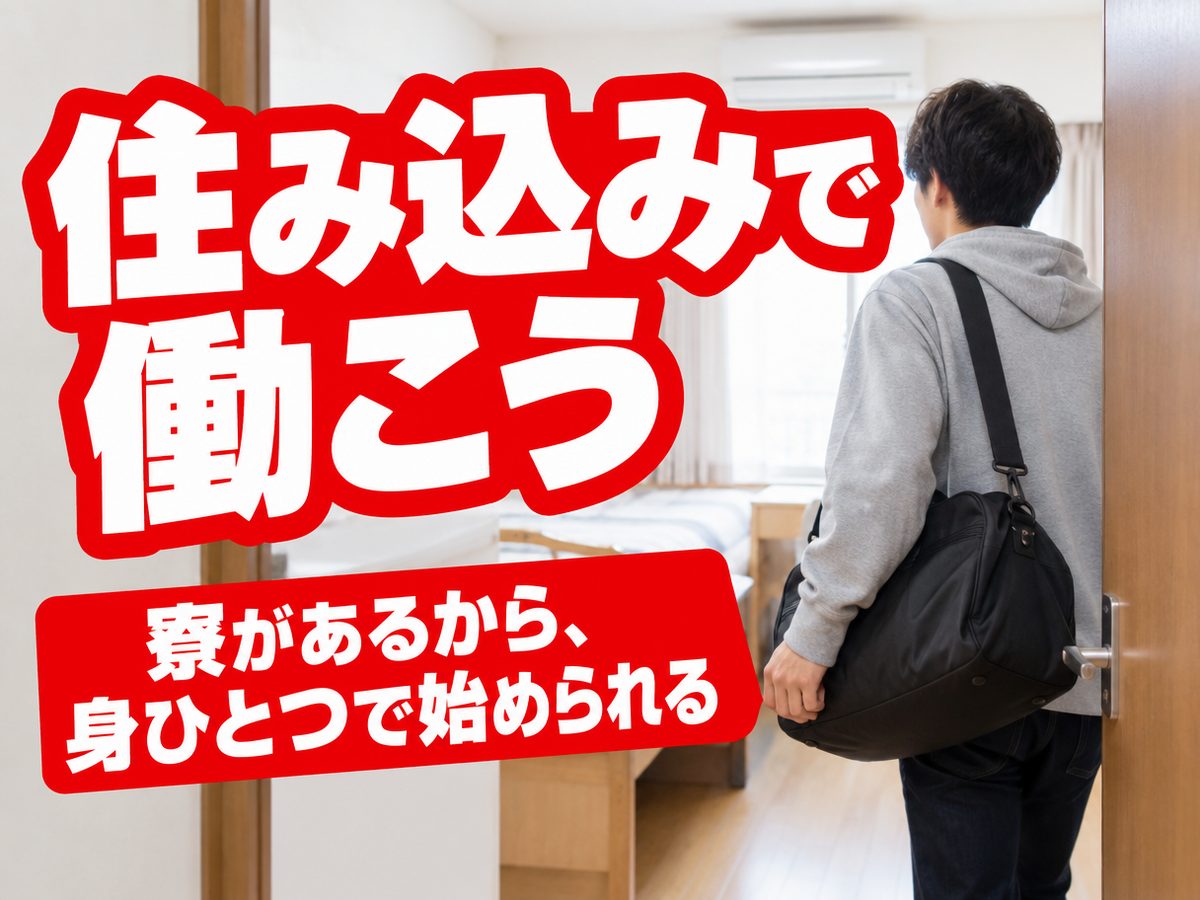 組み立て・組付け・マシンオペレーター・塗装(住み込み・即入寮)(寮付き・住み込みのお仕事のイメージ)