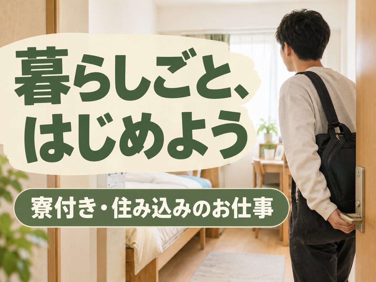 倉庫作業員(住み込み・即入寮)(寮付き・住み込みのお仕事のイメージ)