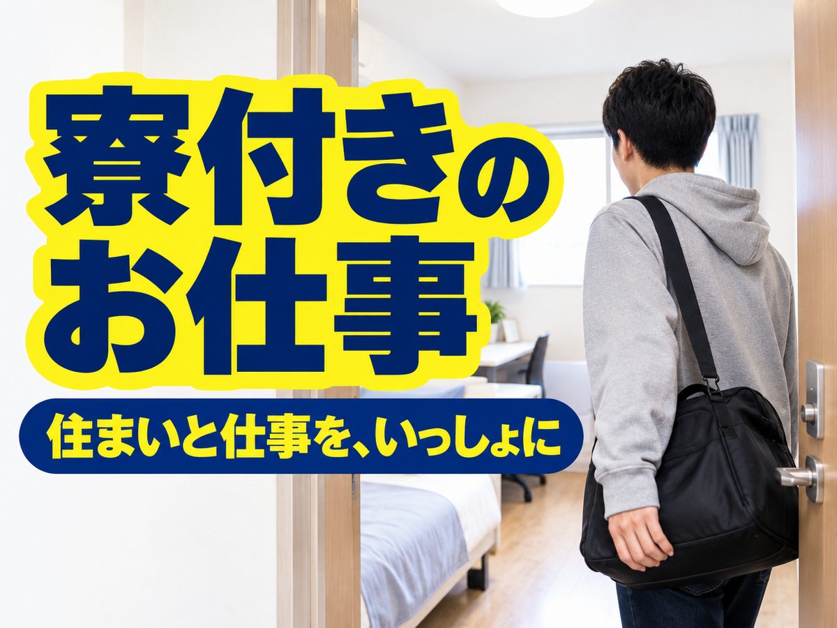 軽作業・検査・ピッキング(住み込み)(寮付き・住み込みのお仕事のイメージ)