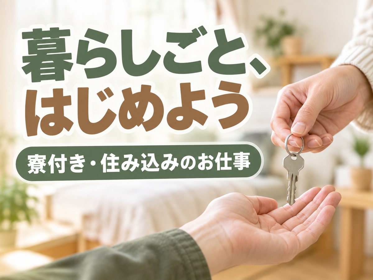 軽作業・検査・ピッキング(住み込み)(寮付き・住み込みのお仕事のイメージ)