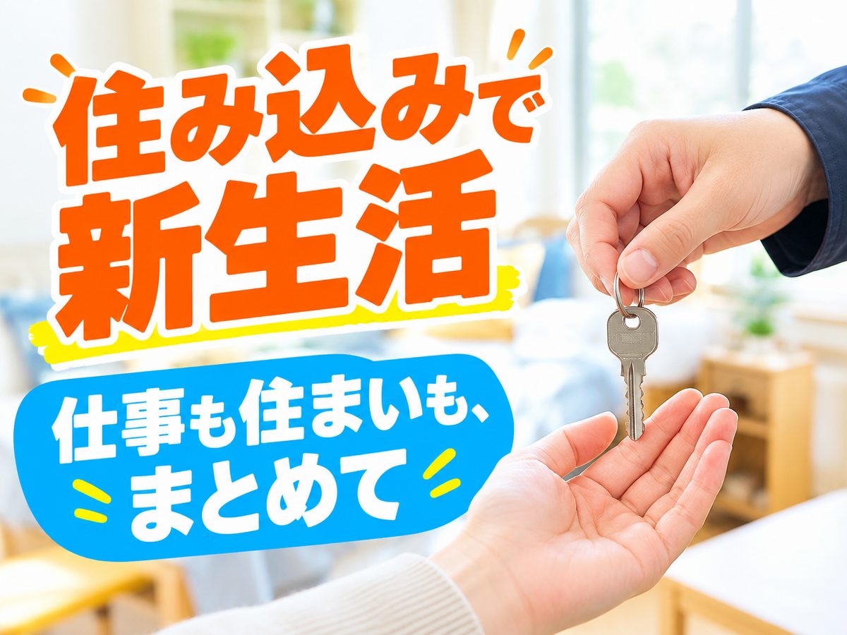 製造事務(住み込み)(寮付き・住み込みのお仕事のイメージ)