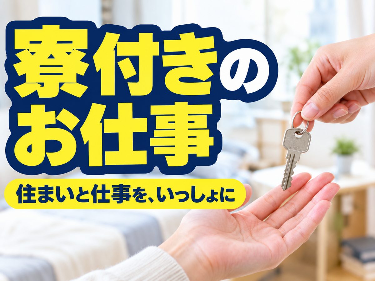 加工・組付け(住み込み・即入寮)(寮付き・住み込みのお仕事のイメージ)