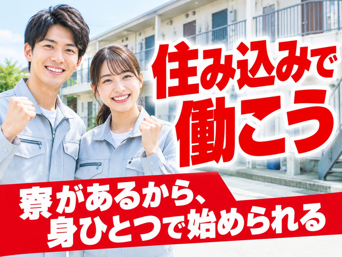 検品・検査(住み込み・即入寮)(寮付き・住み込みのお仕事のイメージ)
