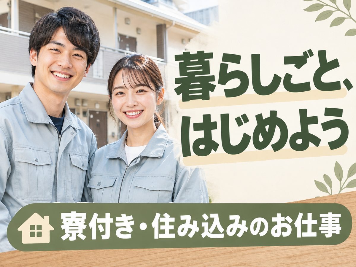 組み立て・組付け・マシンオペレーター・塗装(住み込み)(寮付き・住み込みのお仕事のイメージ)