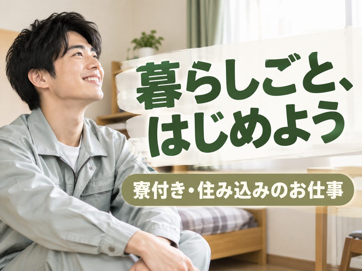 化学・樹脂関連のマシンオペレーター(住み込み・即入寮)(寮付き・住み込みのお仕事のイメージ)