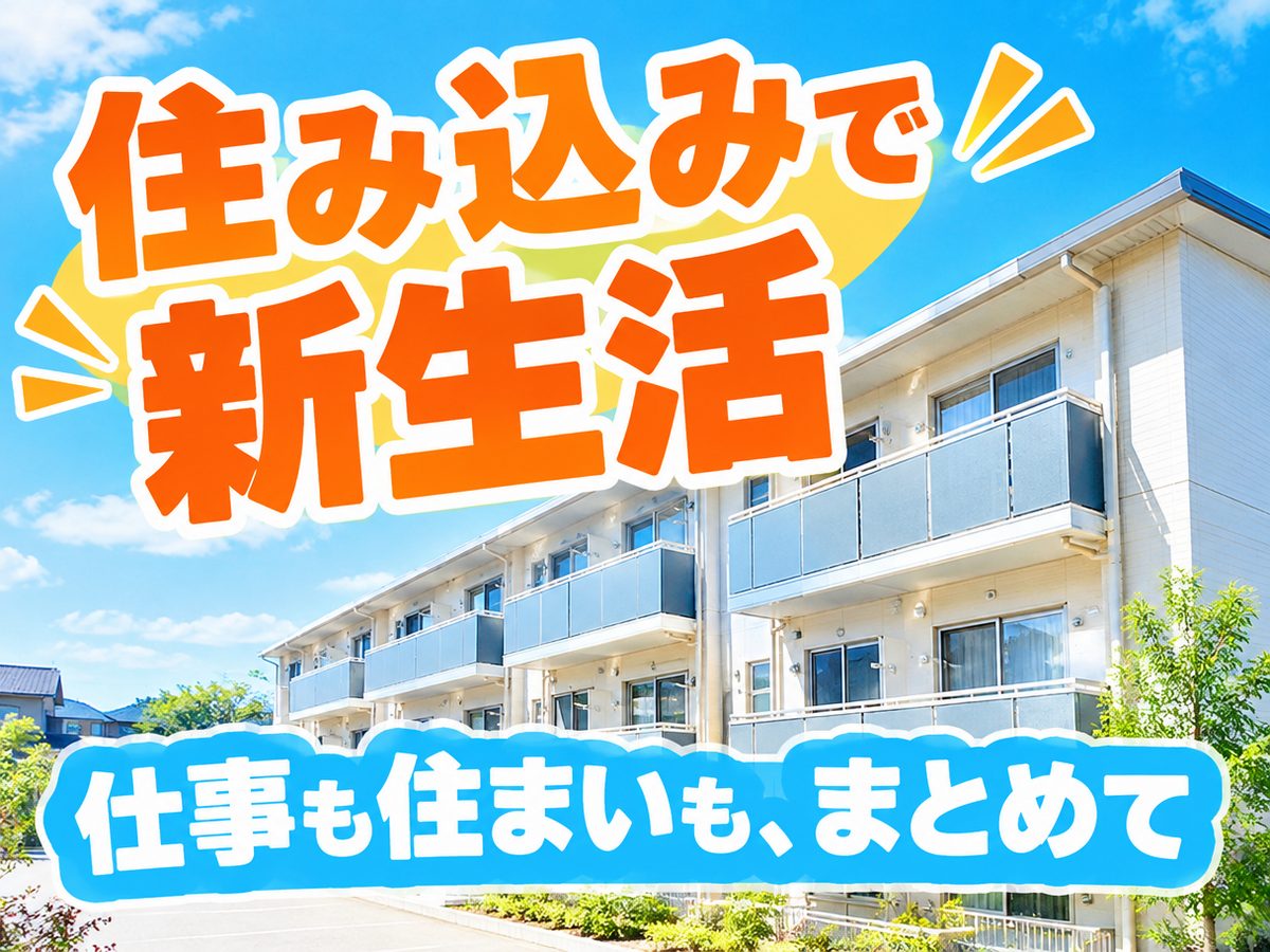 半導体関連のクリーンルーム作業(住み込み・即入寮)(寮付き・住み込みのお仕事のイメージ)