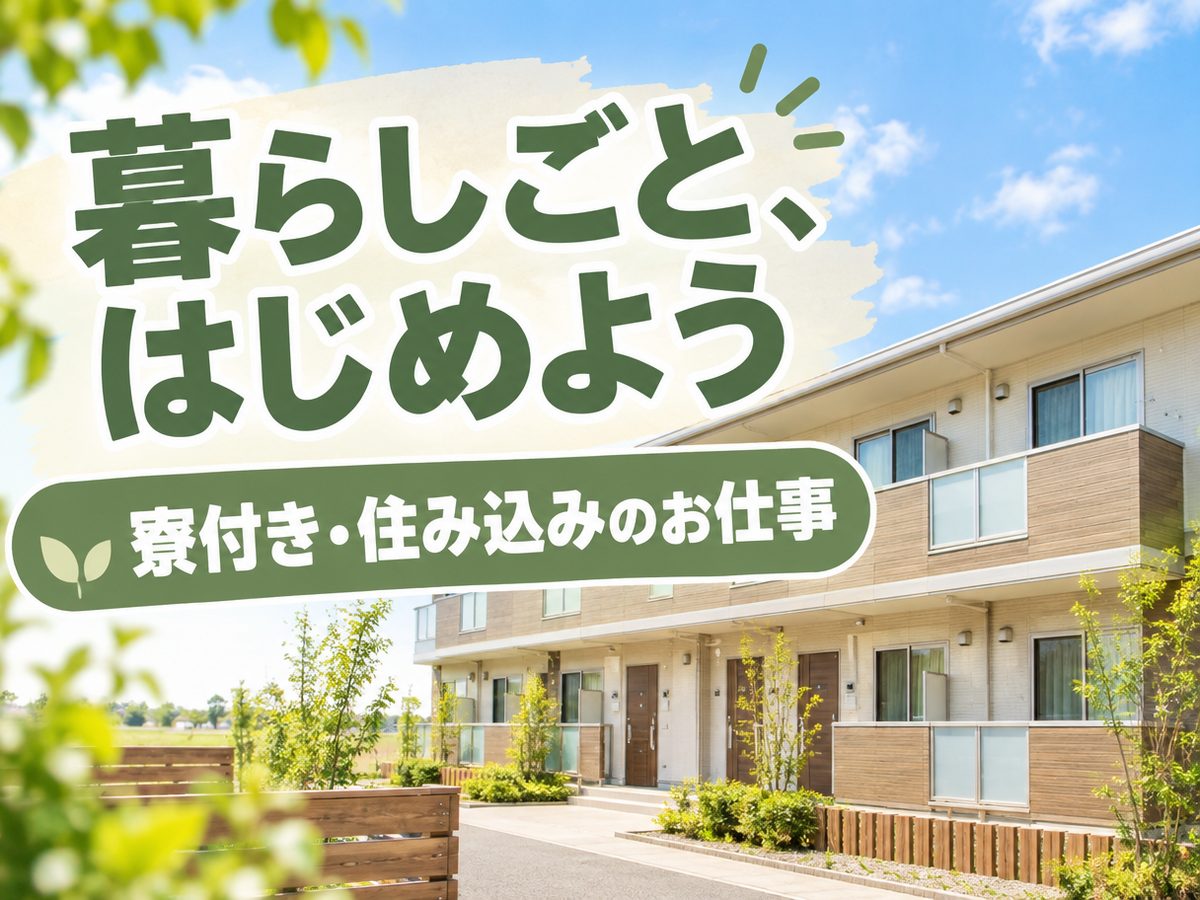 電子部品関連の製造スタッフ（住み込み）（寮付き・住み込みのお仕事のイメージ）