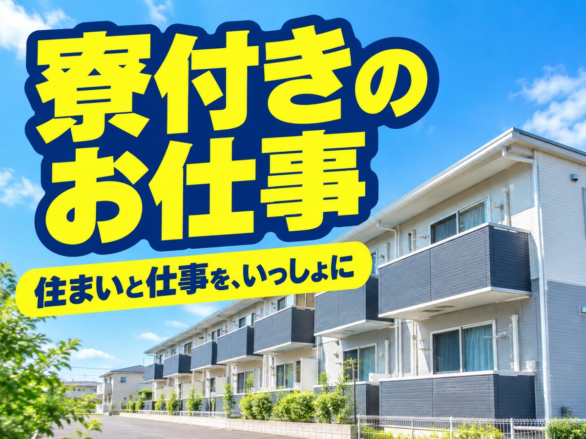 機械操作(住み込み・即入寮)(寮付き・住み込みのお仕事のイメージ)