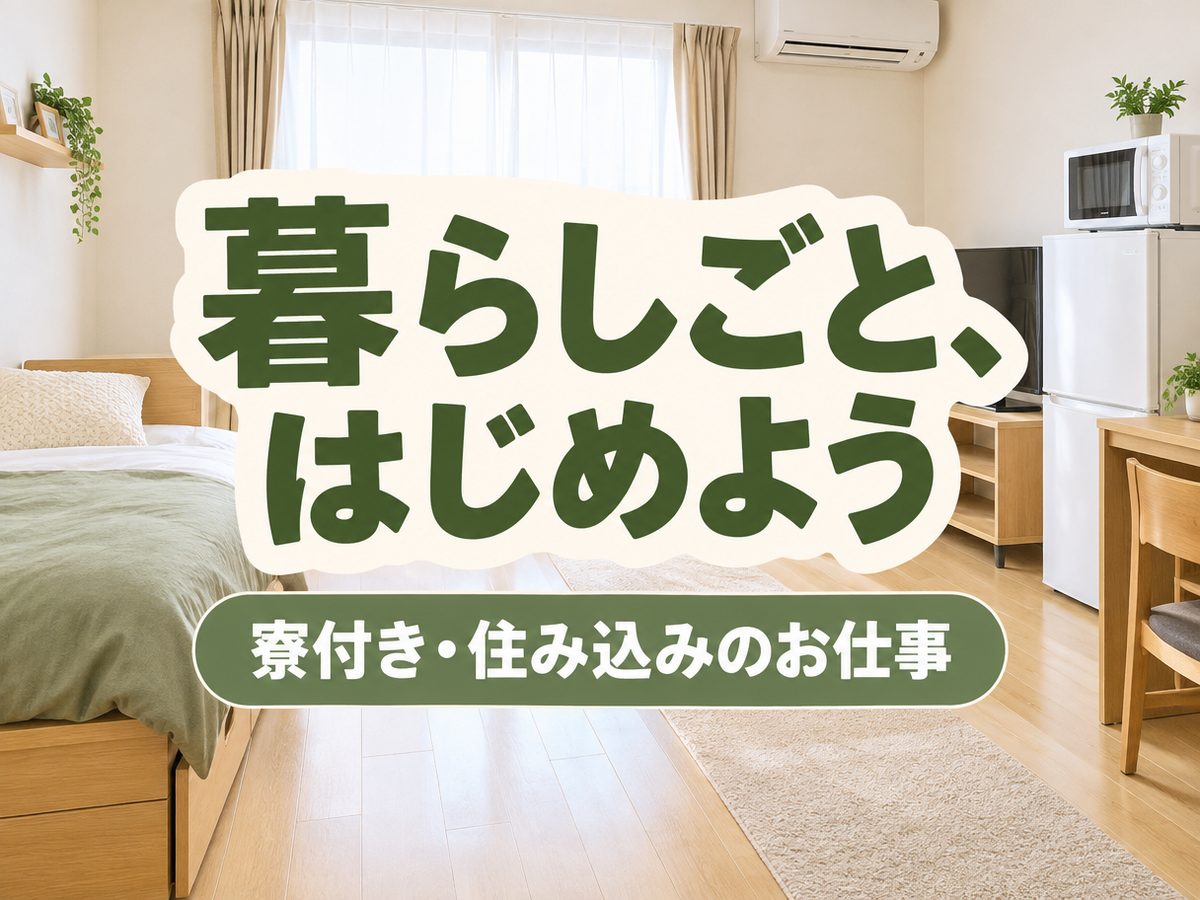 食品加工(住み込み)(寮付き・住み込みのお仕事のイメージ)