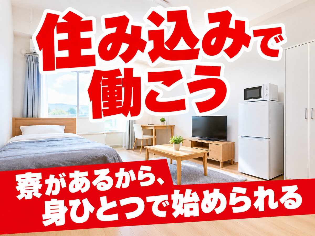 軽作業・検査・ピッキング(住み込み)(寮付き・住み込みのお仕事のイメージ)
