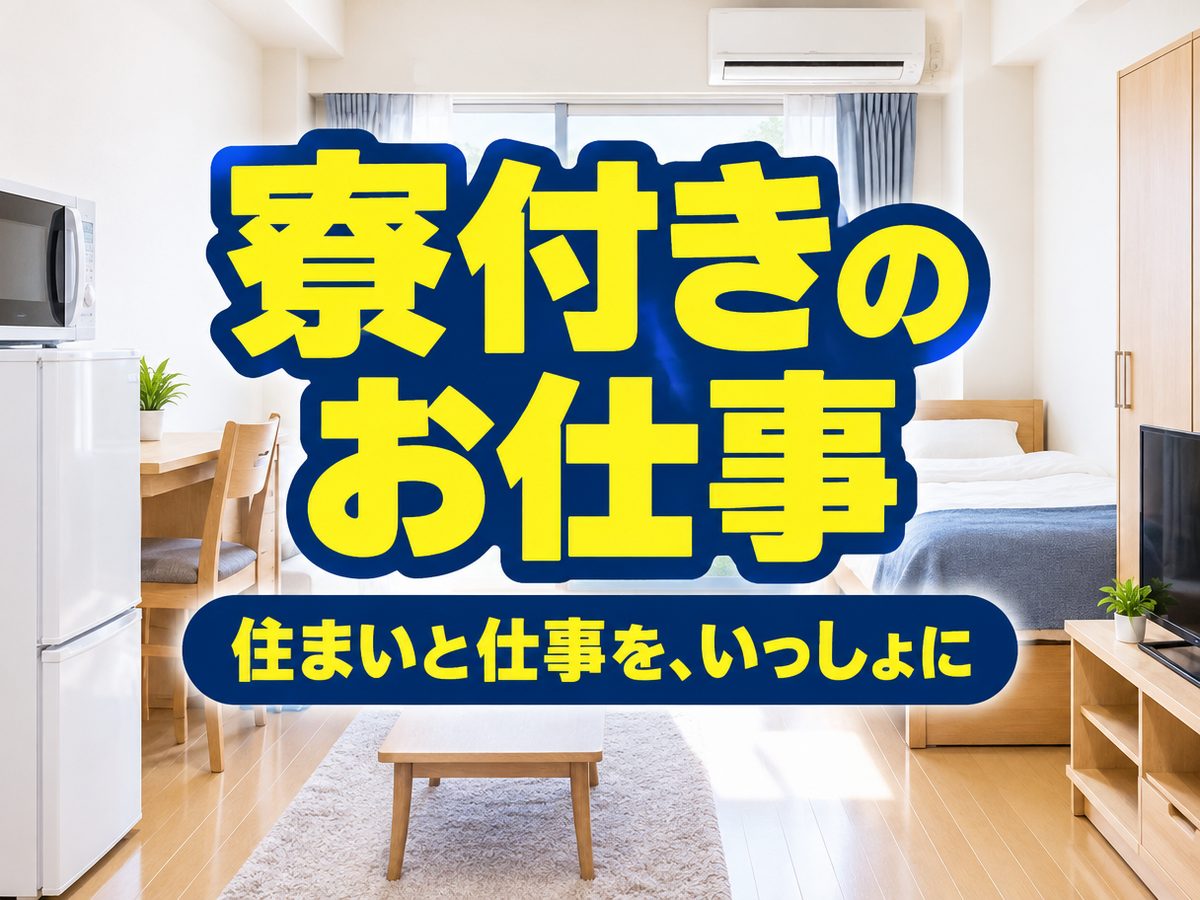 設備保全(住み込み・即入寮)(寮付き・住み込みのお仕事のイメージ)