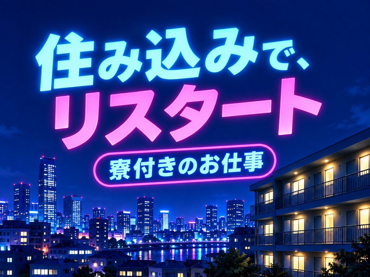 化学製品製造工(住み込み・即入寮)(寮付き・住み込みのお仕事のイメージ)