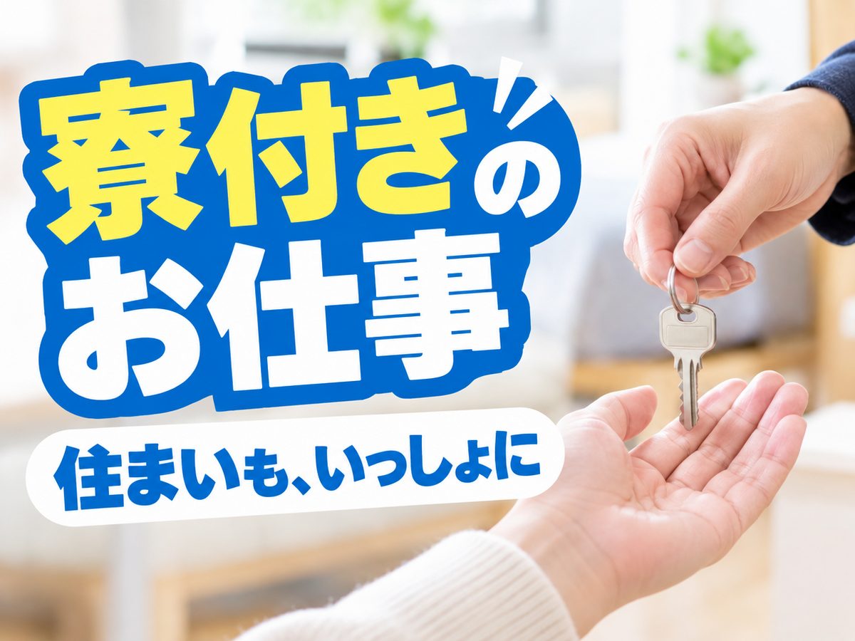 化学・樹脂関連の製造(⾃動⾞⽤)(住み込み・即入寮)(寮付き・住み込みのお仕事のイメージ)