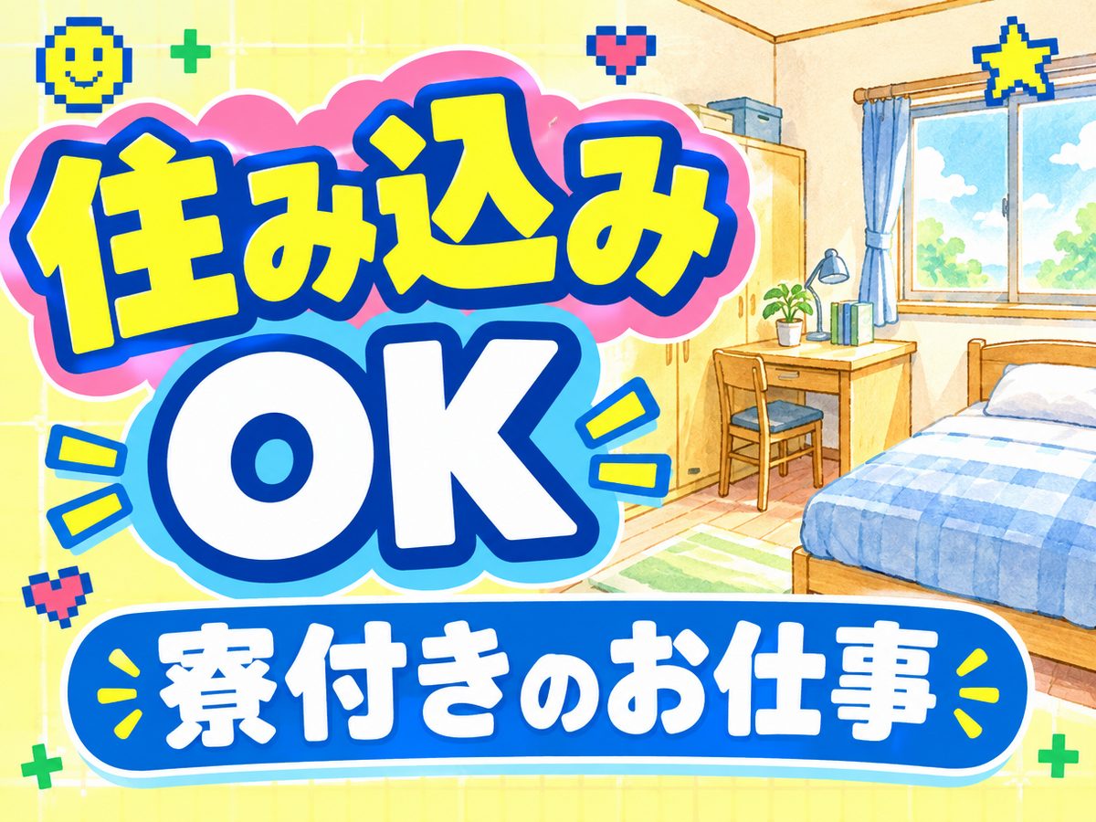 組み立て・組付け・マシンオペレーター・塗装(住み込み・即入寮)(寮付き・住み込みのお仕事のイメージ)