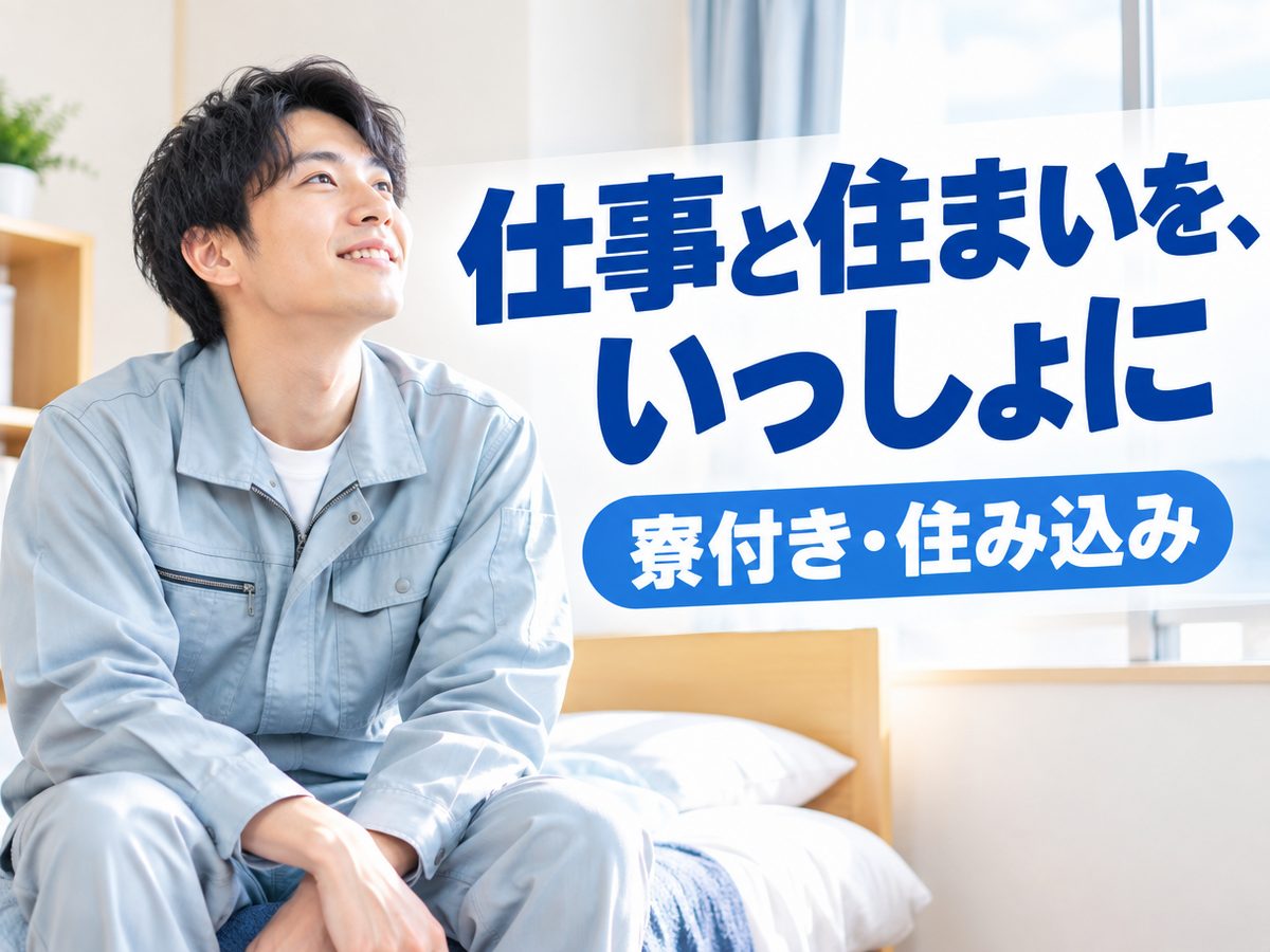 プレス・加工・研磨(住み込み)(寮付き・住み込みのお仕事のイメージ)