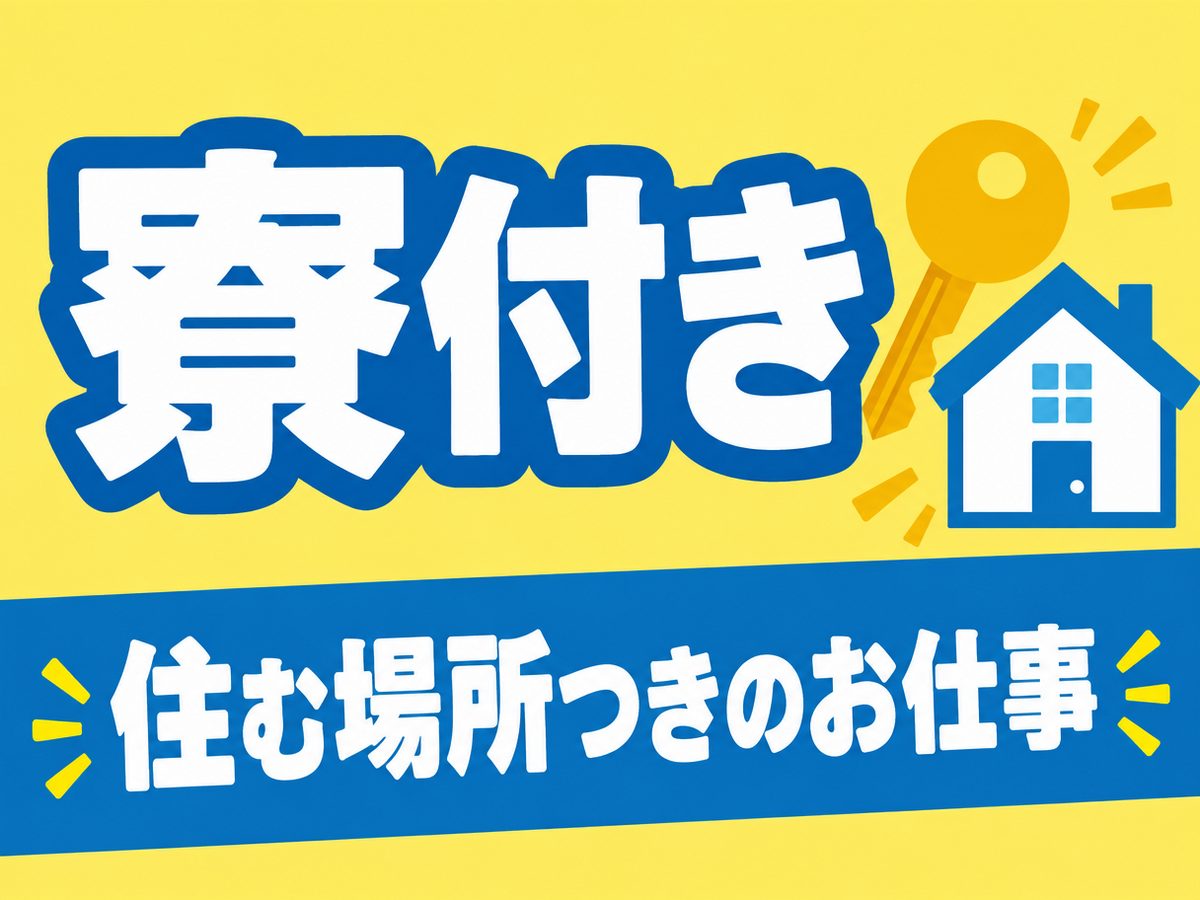 プレス・加工・研磨（住み込み・即入寮）（寮付き・住み込みのお仕事のイメージ）