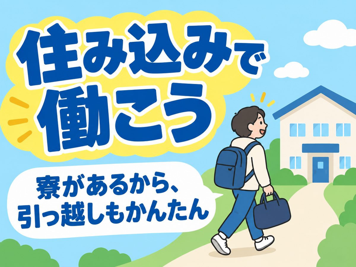 機械操作(住み込み)(寮付き・住み込みのお仕事のイメージ)
