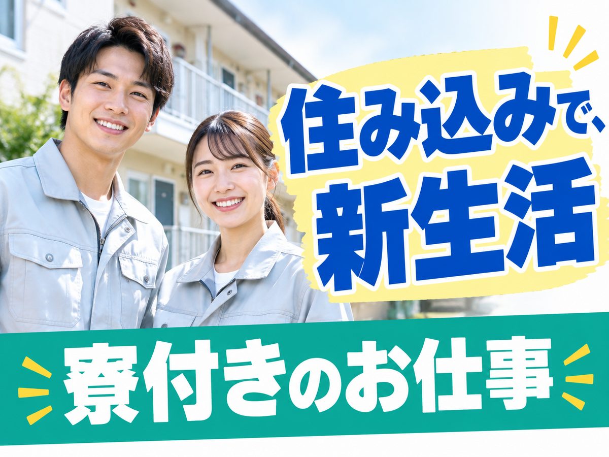 組み立て・組付け・マシンオペレーター・塗装(住み込み・即入寮)(寮付き・住み込みのお仕事のイメージ)