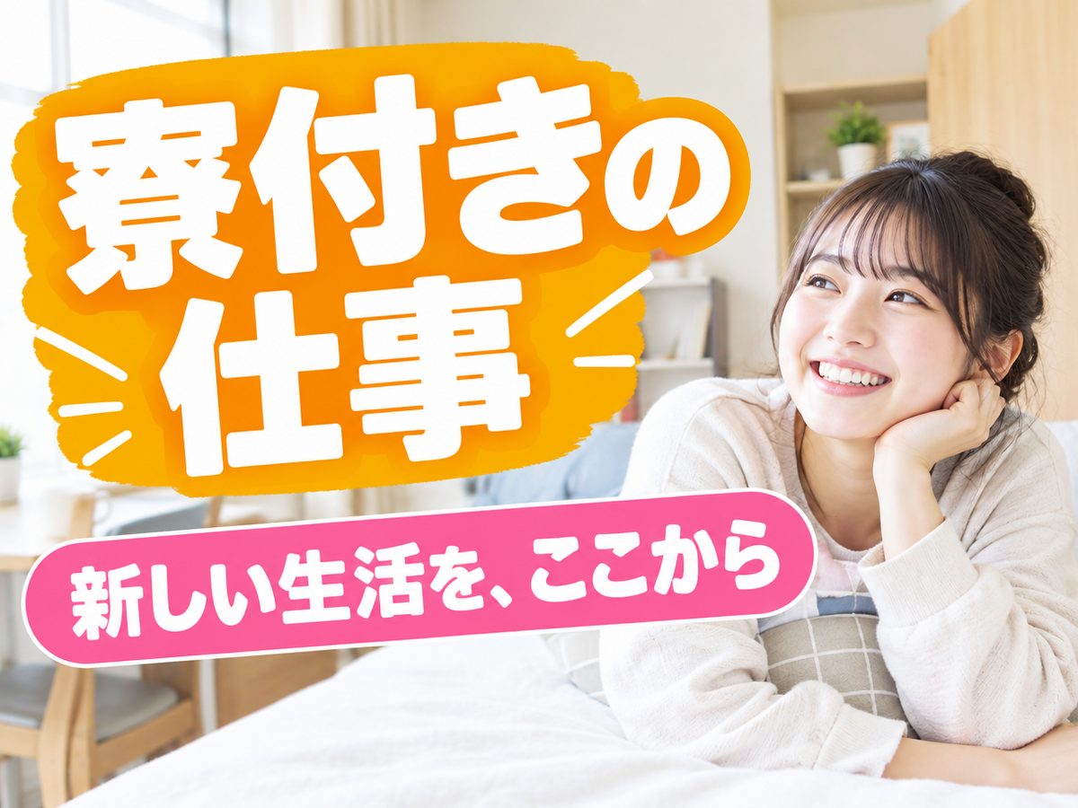 メッキ加工(住み込み)(寮付き・住み込みのお仕事のイメージ)