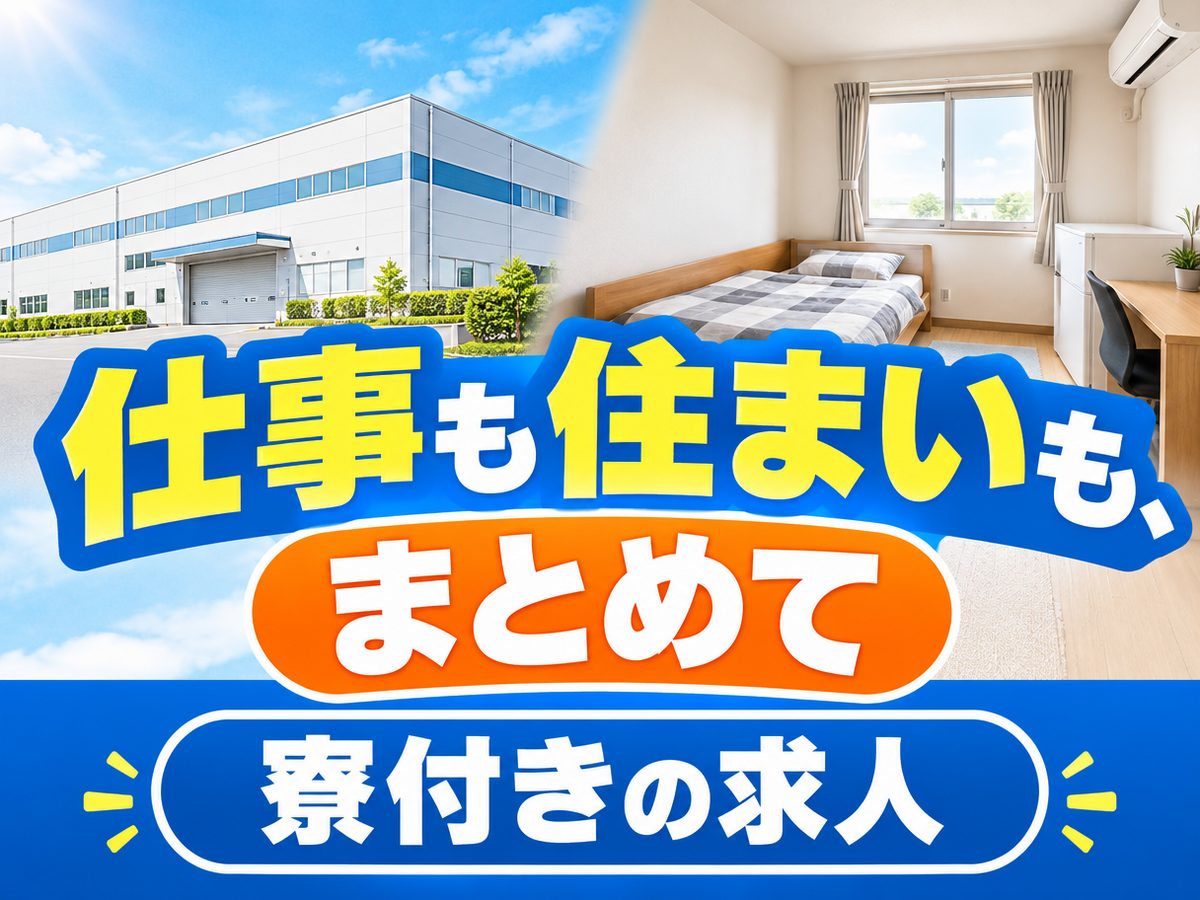 製造事務(住み込み・即入寮)(寮付き・住み込みのお仕事のイメージ)