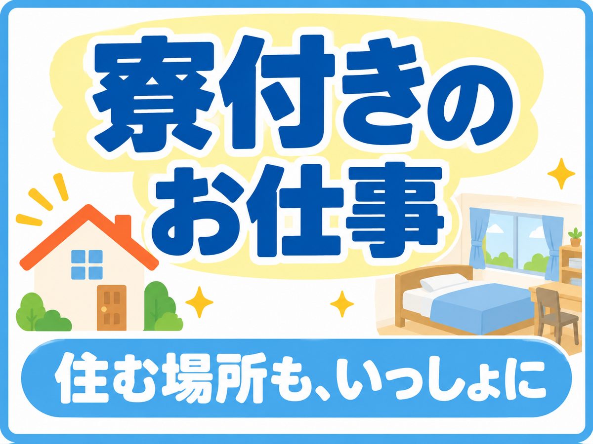 軽作業・検査・ピッキング(住み込み・即入寮)(寮付き・住み込みのお仕事のイメージ)