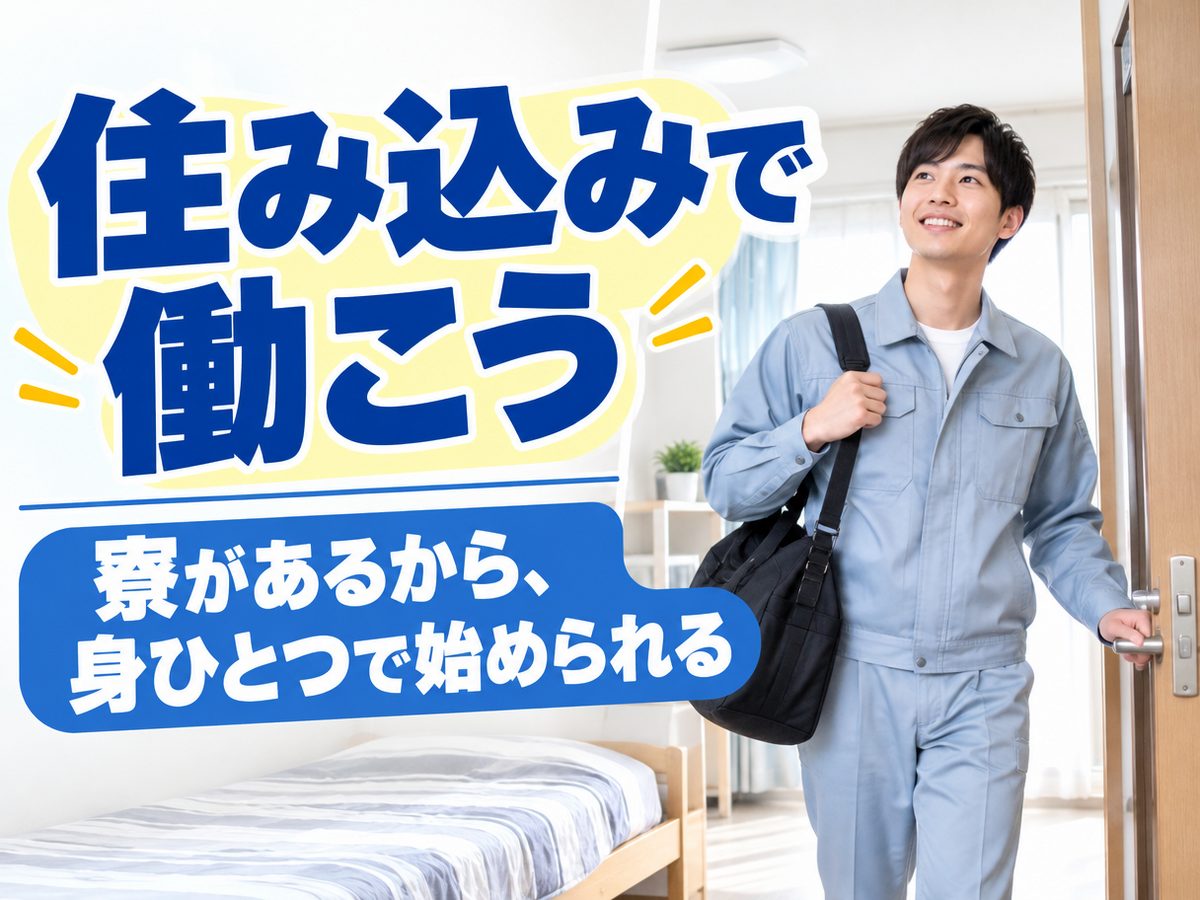 自動車製造（住み込み）（寮付き・住み込みのお仕事のイメージ）