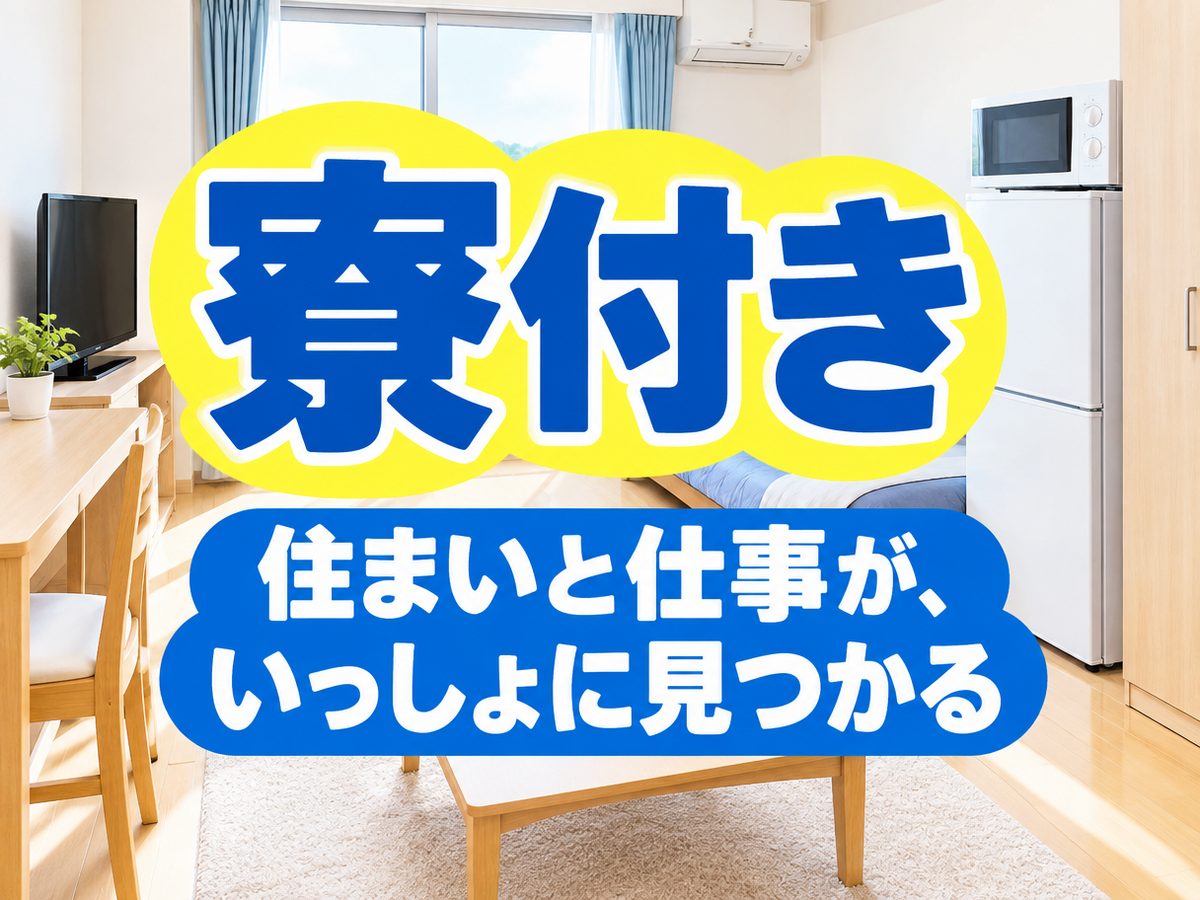 食品加工(住み込み)(寮付き・住み込みのお仕事のイメージ)