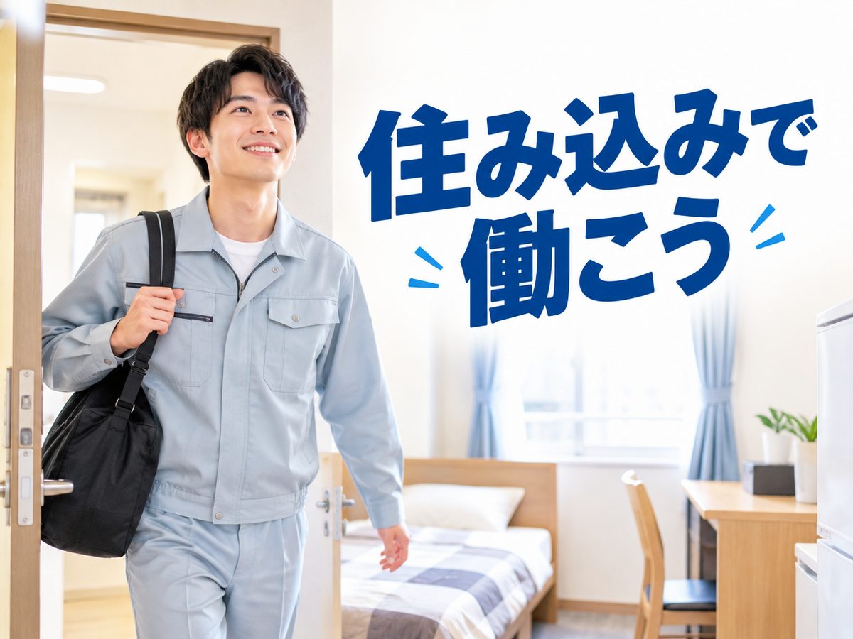 プレス・加工・研磨(住み込み)(寮付き・住み込みのお仕事のイメージ)