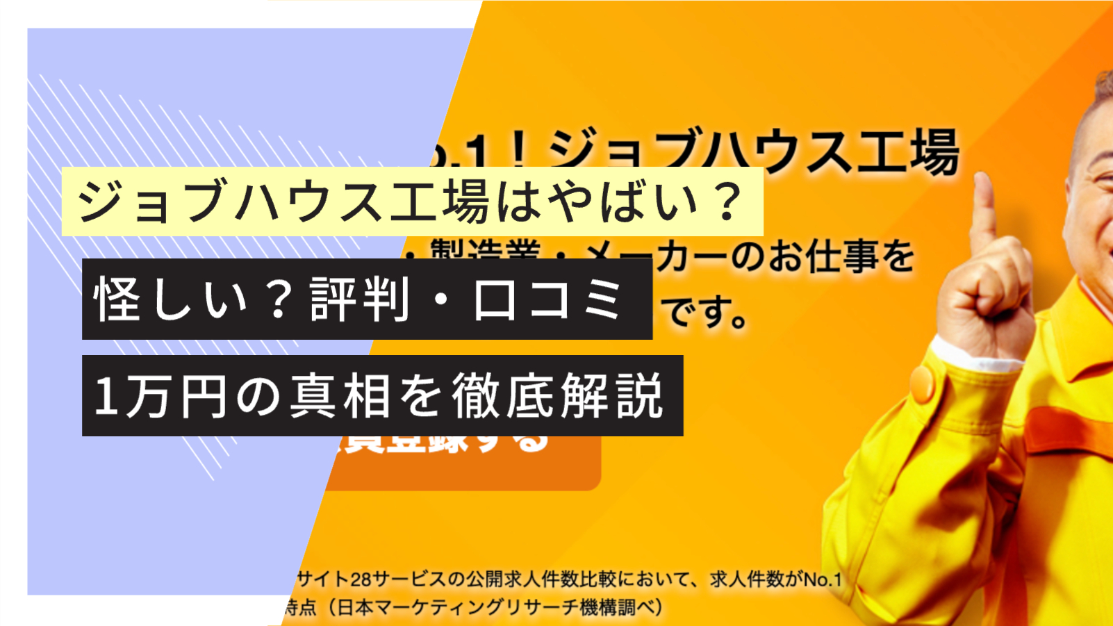 ジョブハウス工場