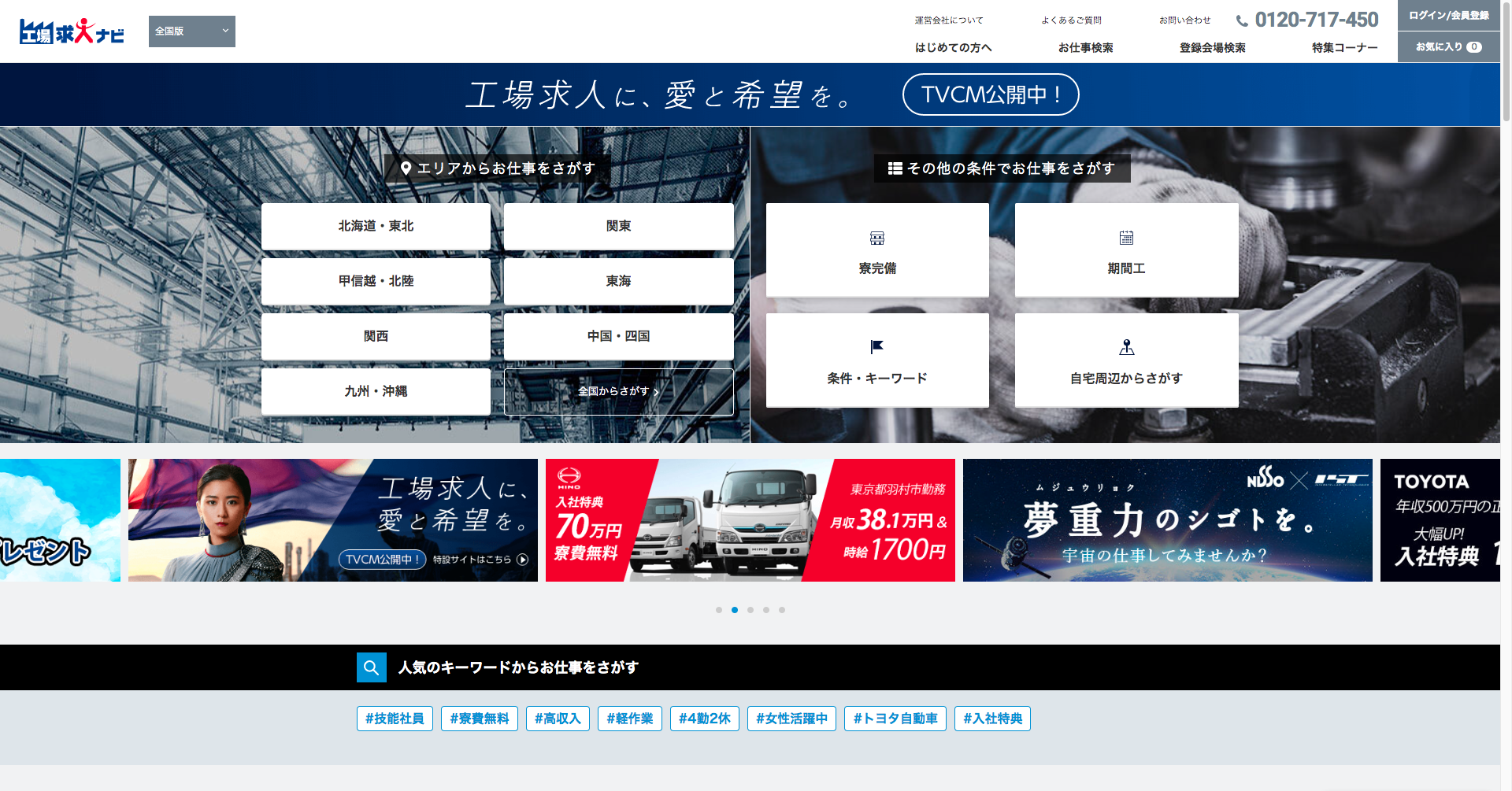工場求人ナビのトップページ