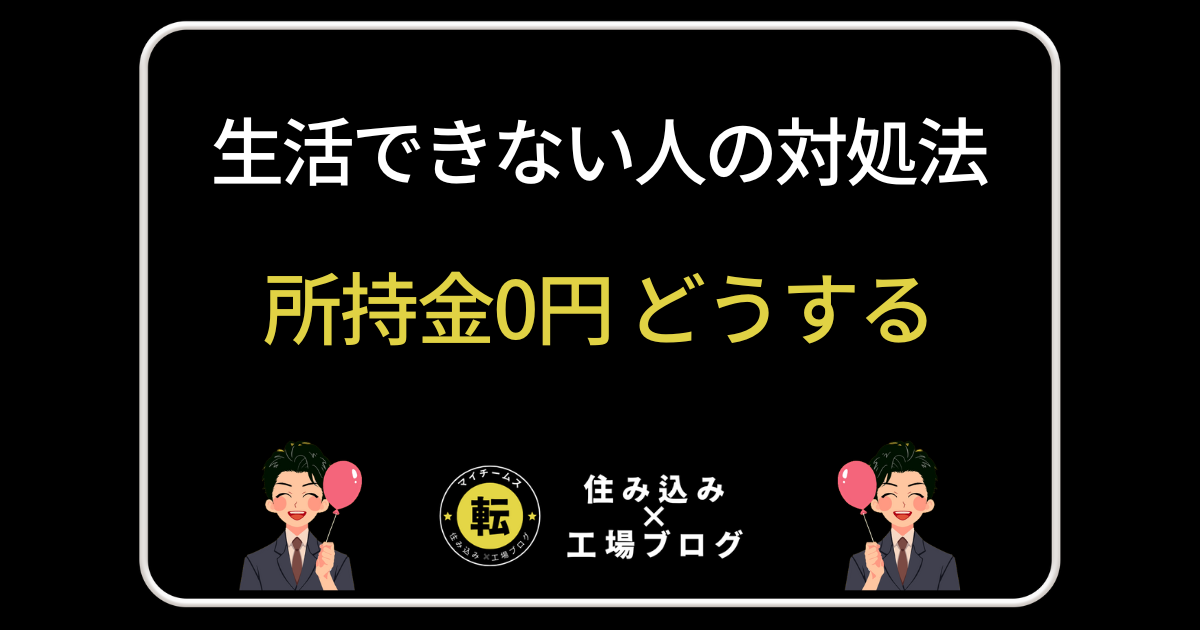 所持金0円 どうする