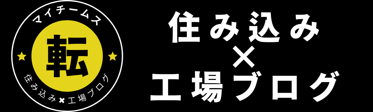 住み込み・工場求人ブログ