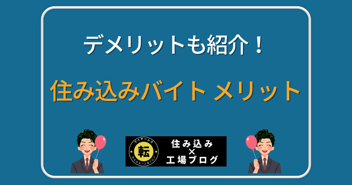 住み込みバイト メリット・デメリット