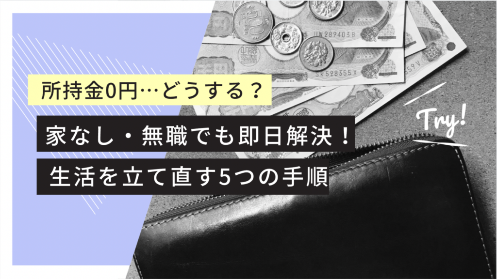 所持金0円　どうする
