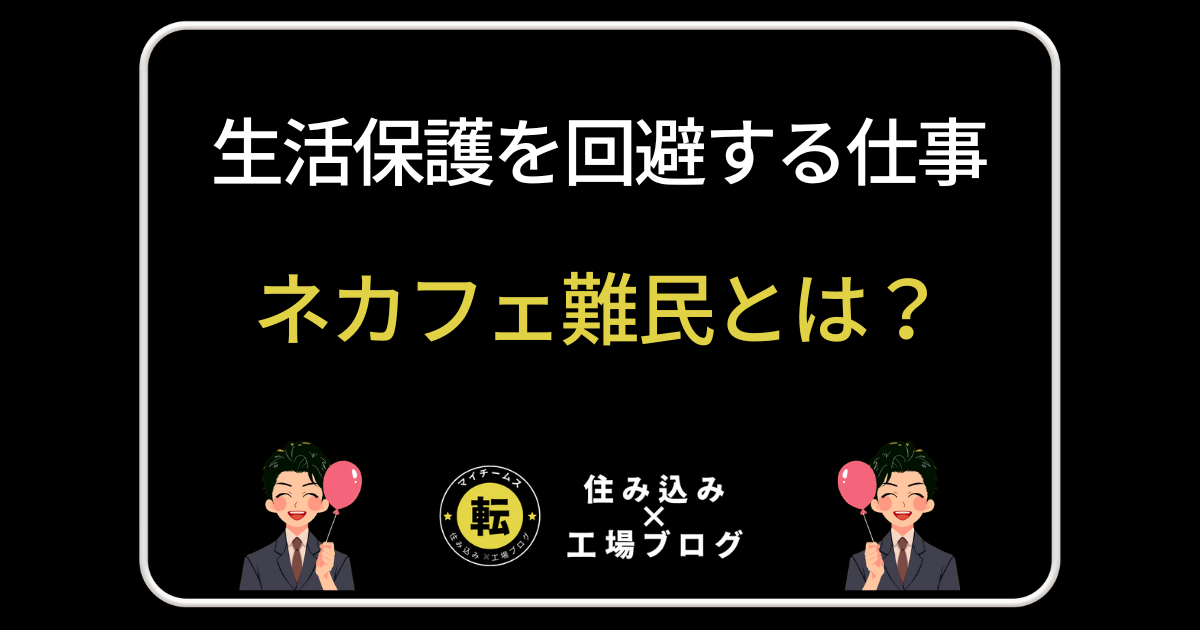 ネカフェ難民とは？