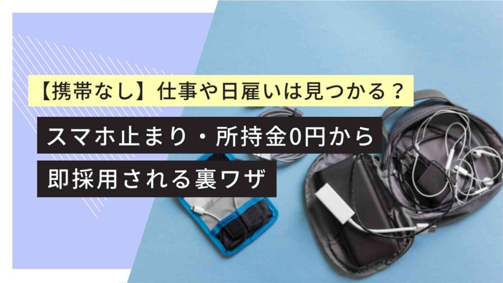 携帯なし　日雇い