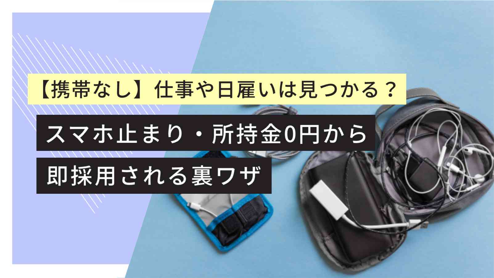 携帯なし　日雇い