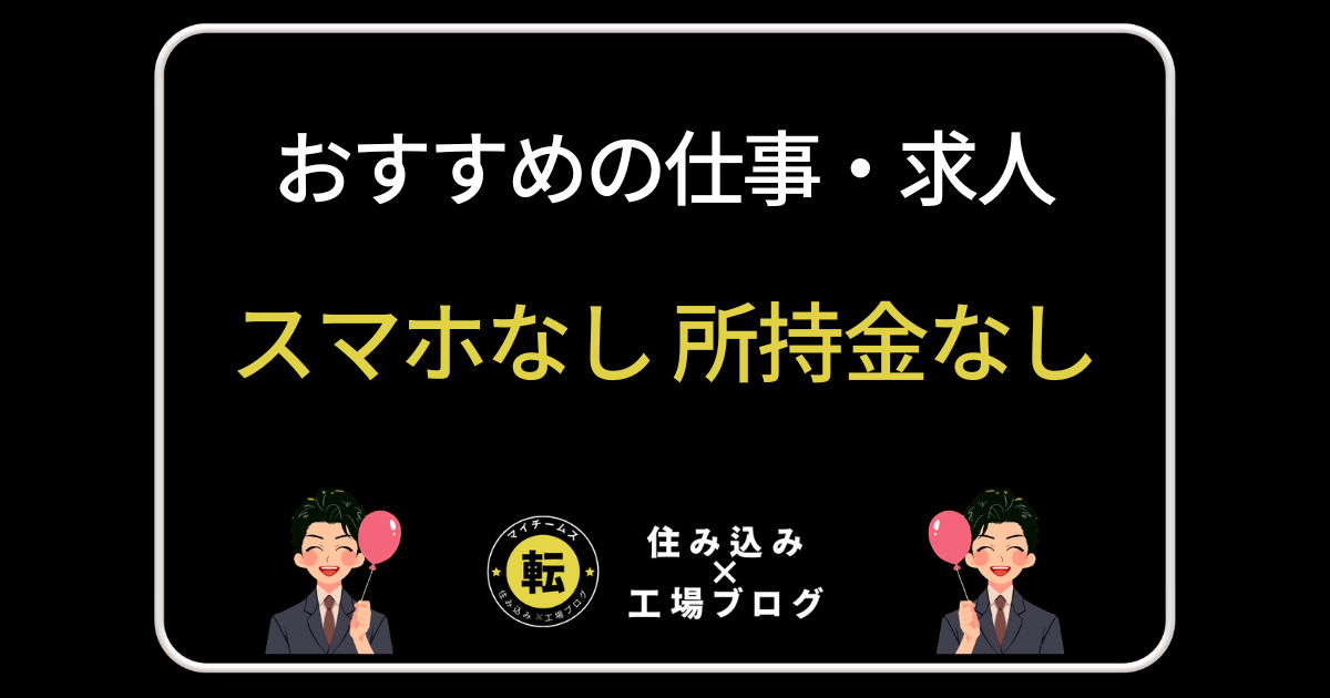 スマホなし 所持金なし 求人